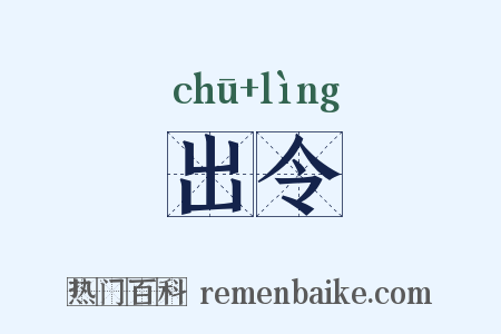 出令是什么意思的图片
